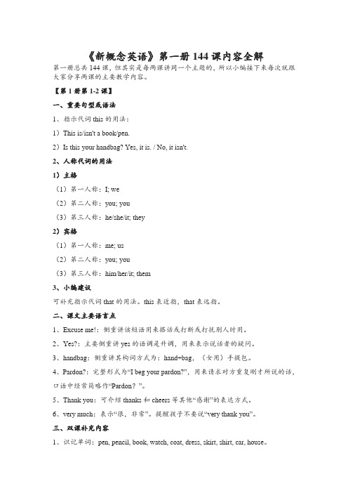 新概念英语第一册144课知识点全解