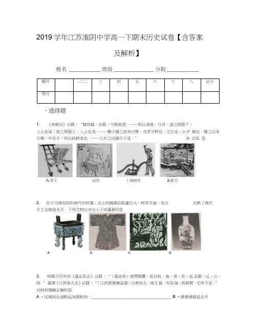 2019学年江苏淮阴中学高一下期末历史试卷【含答案及解析】