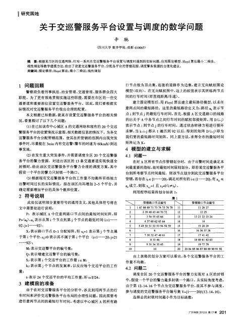 关于交巡警服务平台设置与调度的数学问题