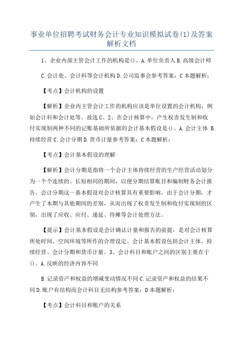 事业单位招聘考试财务会计专业知识模拟试卷(1)及答案解析文档