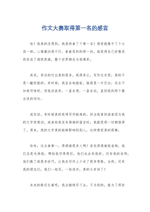 作文大赛取得第一名的感言