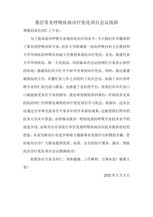 基层常见呼吸疾病诊疗优化项目会议致辞