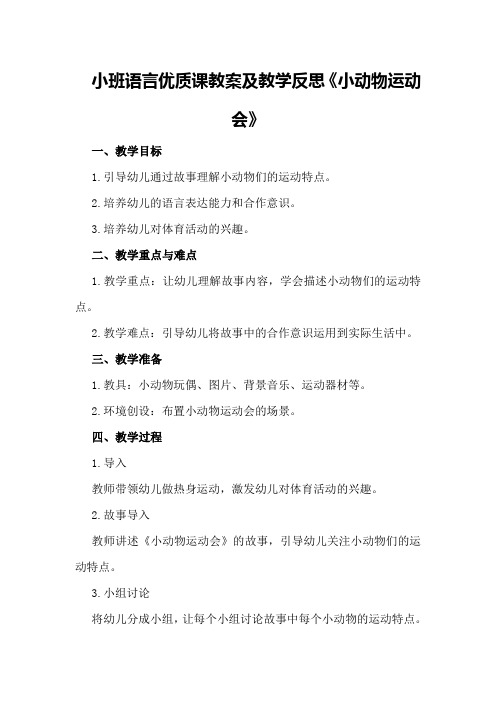 小班语言优质课教案及教学反思《小动物运动会》