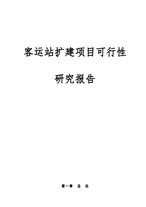 客运站扩建项目可行性实施报告