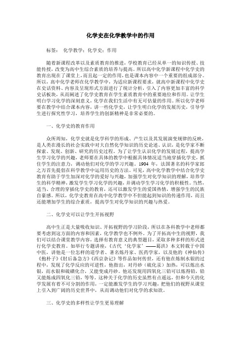 化学史在化学教学中的作用