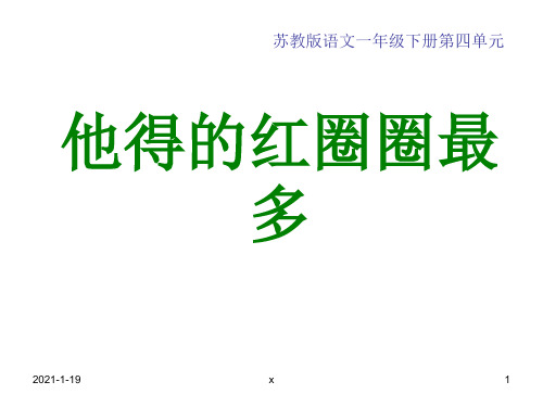 苏教版一年级下册语文《他得的红圈圈最多》课件