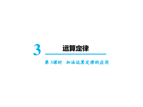 四年级下册数学课件 加法运算定律的应用 人教版(共16张PPT)