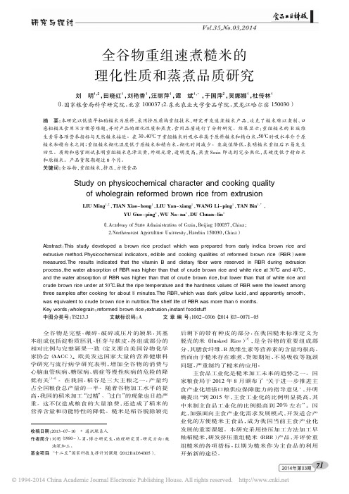 全谷物重组速煮糙米的理化性质和蒸煮品质研究_刘明