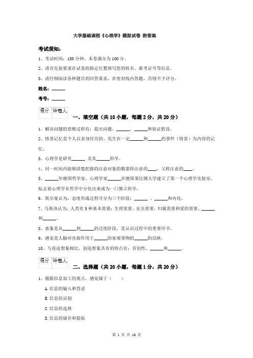 大学基础课程《心理学》模拟试卷 附答案