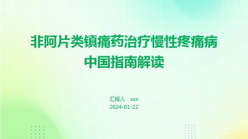 非阿片类镇痛药治疗慢性疼痛病中国指南解读PPT课件