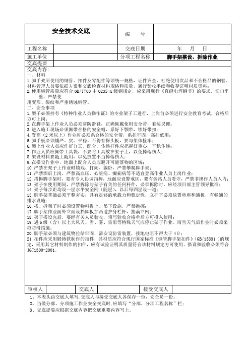 脚手架搭设、拆除作业安全技术交底