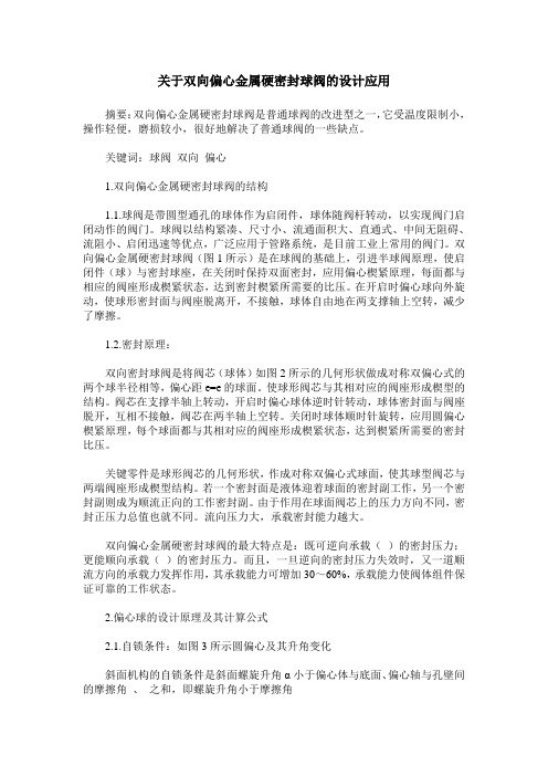 关于双向偏心金属硬密封球阀的设计应用