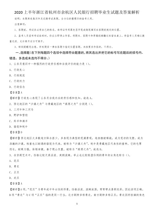 2020上半年浙江省杭州市余杭区人民银行招聘毕业生试题及答案解析