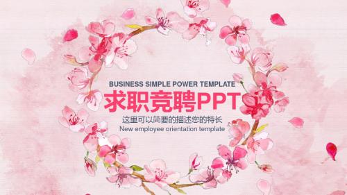 2018粉色花瓣求职竞聘PPT模板