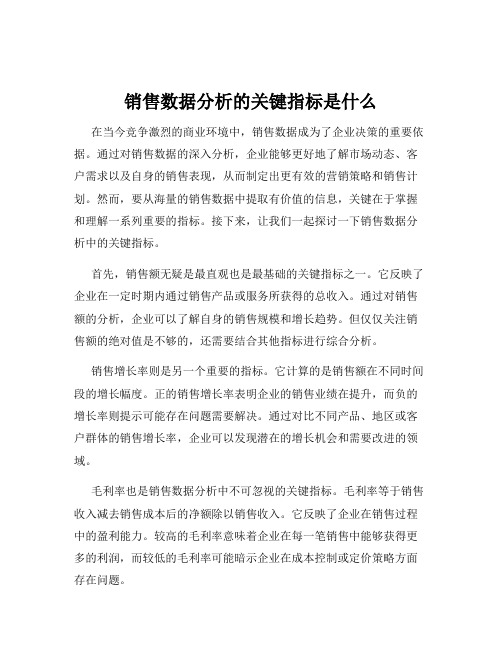 销售数据分析的关键指标是什么