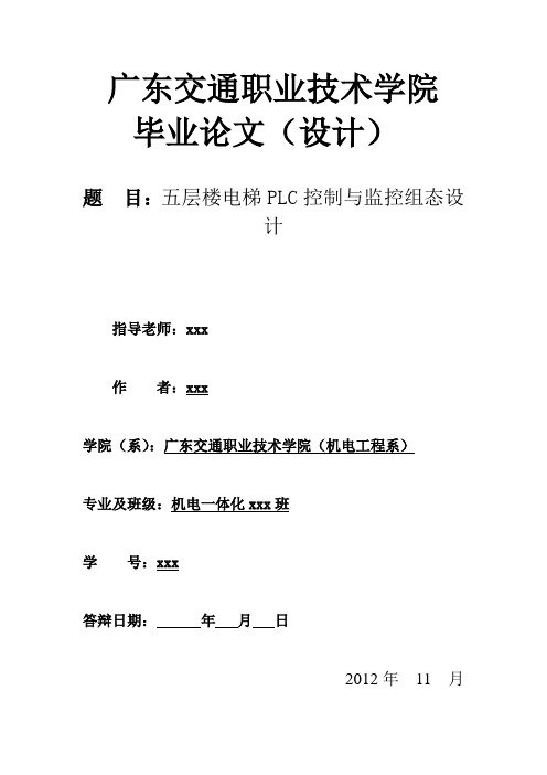 五层楼电梯PLC控制与监控组态设计_毕业论文设计 精品