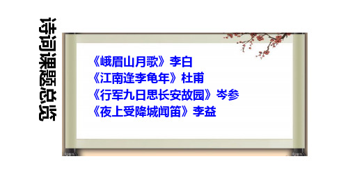 七年级上册课外古诗词诵读峨眉山月歌等四首课件