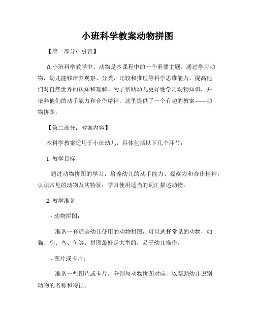 小班科学教案动物拼图