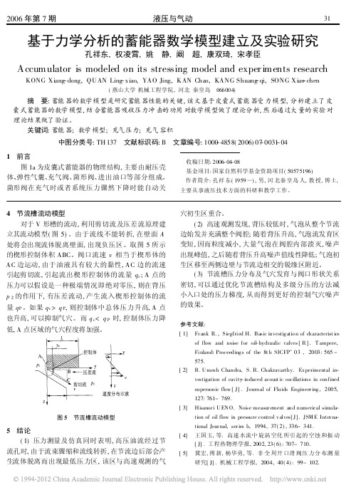 基于力学分析的蓄能器数学模型建立及实验研究_孔祥东