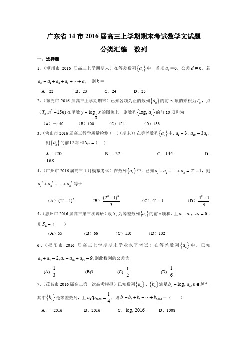 广东省14市2016届高三上学期期末考试数学文试题分类汇编：数列