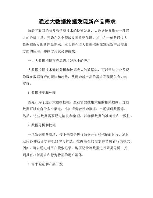  通过大数据挖掘发现新产品需求