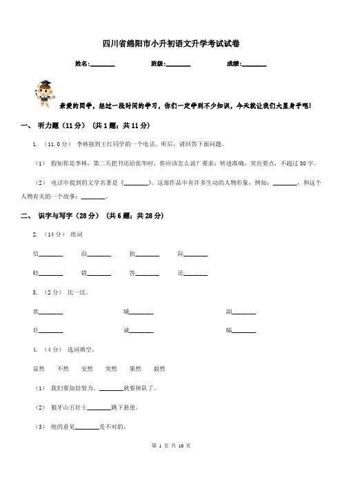 四川省绵阳市小升初语文升学考试试卷