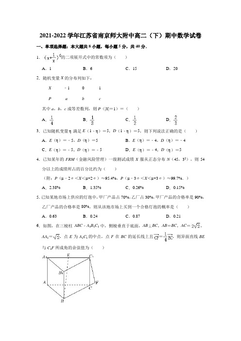 2021-2022学年江苏省南京师大附中高二(下)期中数学试卷(解析版)