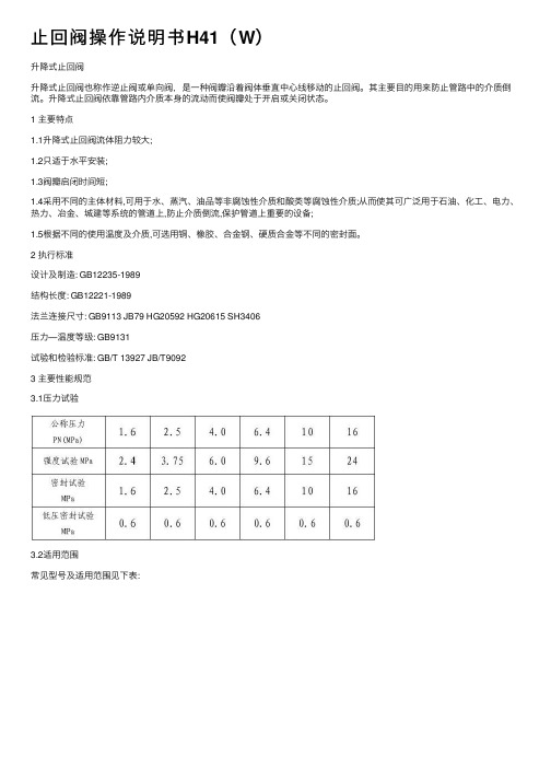 止回阀操作说明书H41（W）