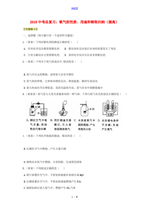 中考化学总复习 氧气的性质、用途和制取归纳(提高)巩固练习(含解析)-人教版初中九年级全册化学试题