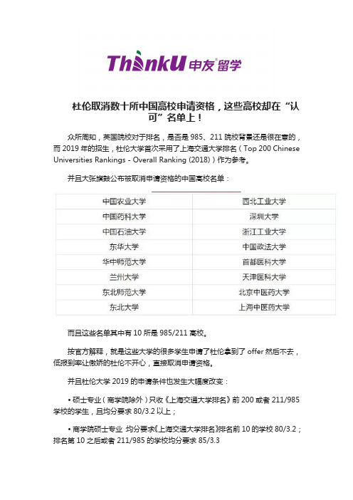 杜伦取消数十所中国高校申请资格,这些高校却在“认可”名单上!