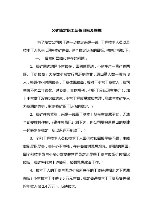 稳定职工队伍目标及措施(修改后)