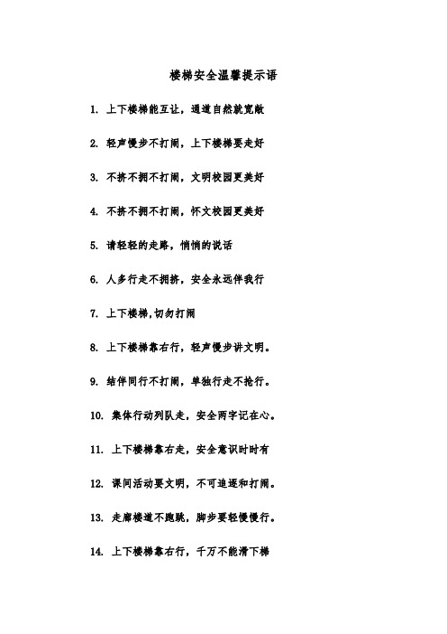 楼梯安全温馨提示语（2篇）