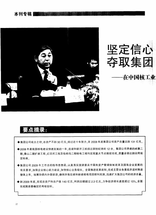 坚定信心 科学发展 夺取集团公司改革发展新胜利——在中国核工业建设集团公司2009年工作会议上的报告(