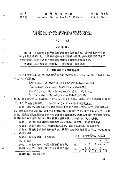 确定原子光谱项的简易方法