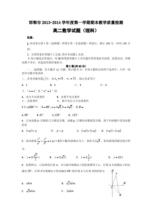 [高二数学期末试题]河北省邯郸市2013-2014学年高二上学期期末考试 数学理试题