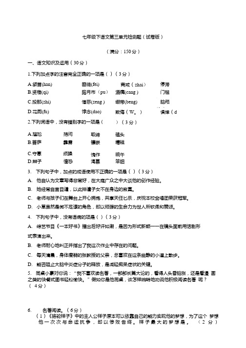 统编人教部编版语文七年级下册语文第三单元检测题(试卷版).doc