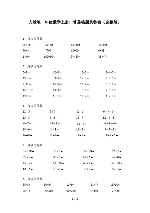 人教版一年级数学上册口算易错题及答案(完整版)