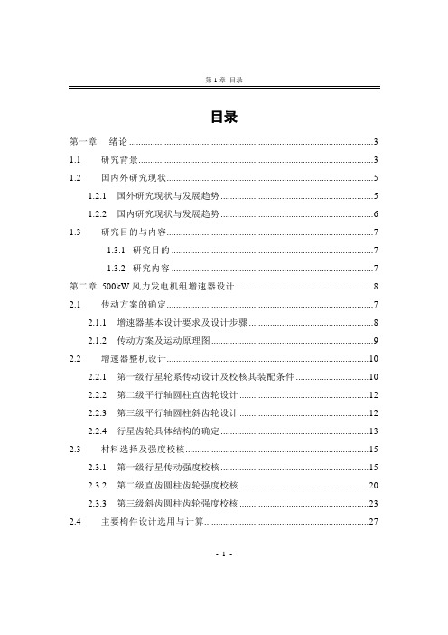 500kw风电机增速器设计-论文