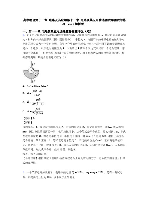 高中物理第十一章 电路及其应用第十一章 电路及其应用精选测试卷测试与练习(word解析版)