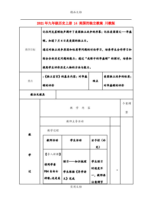 2021年九年级历史上册 4 美国的独立教案 川教版