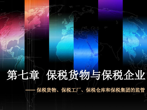 保税货物与保税企业(ppt 47页)