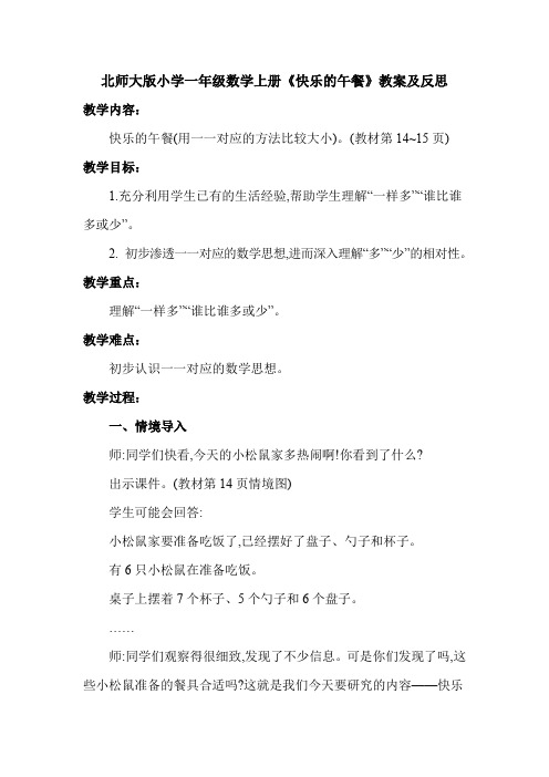 北师大版小学一年级数学上册《快乐的午餐》教案及反思