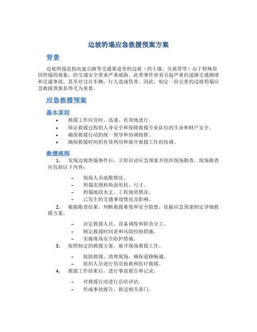 边坡坍塌应急救援预案方案