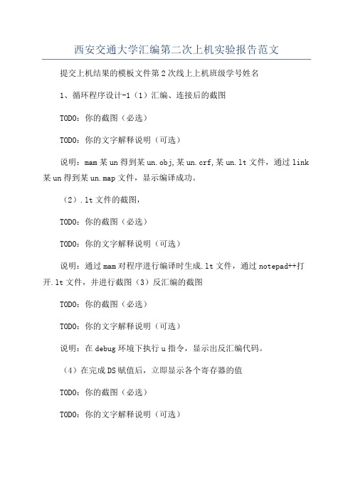 西安交通大学汇编第二次上机实验报告范文