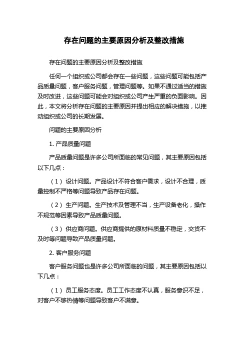 存在问题的主要原因分析及整改措施