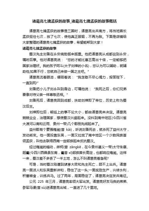 诸葛亮七擒孟获的故事_诸葛亮七擒孟获的故事概括