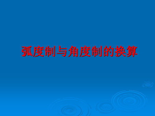 弧度制和弧度制与角度制的换算