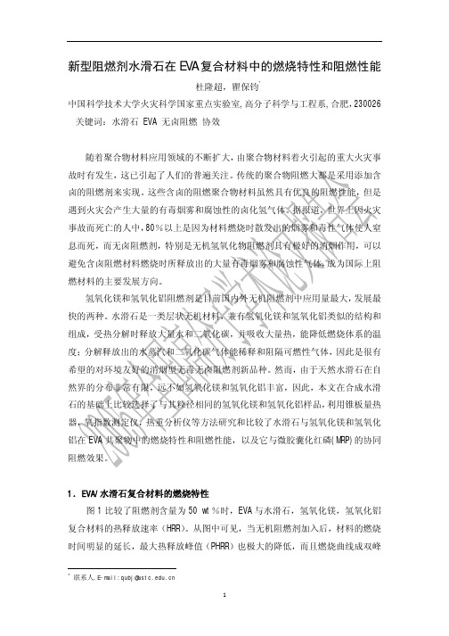 新型阻燃剂水滑石在EVA复合材料中的燃烧特性和阻燃性能