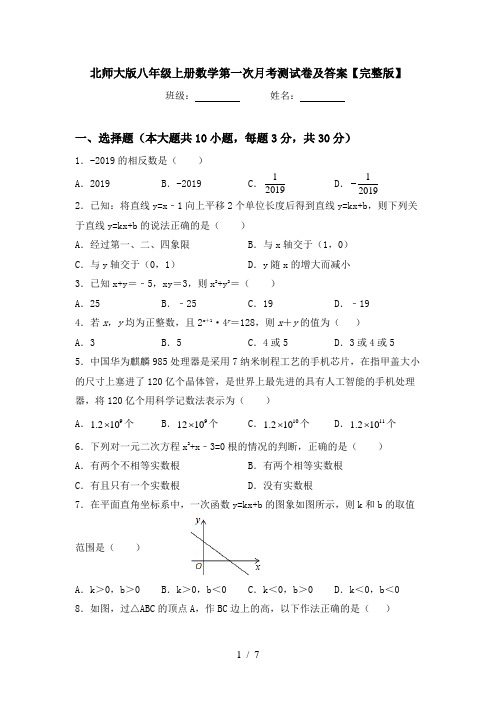 北师大版八年级上册数学第一次月考测试卷及答案【完整版】