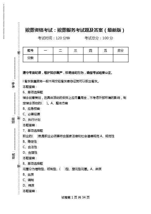 殡葬资格考试：殡葬服务考试题及答案(最新版).doc